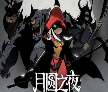 月圓之夜全職業(yè)破解版大全