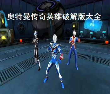奧特曼傳奇英雄MOD作弊菜單