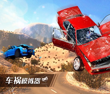 車禍模擬器手游合集