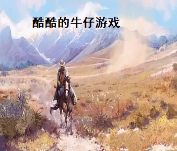 酷酷的牛仔游戲