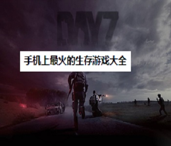 手機上最火的生存游戲大全