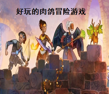 好玩的肉鴿冒險游戲