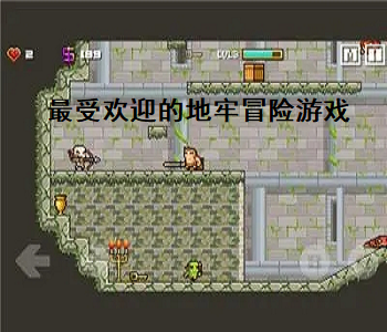 最受歡迎的地牢冒險(xiǎn)游戲