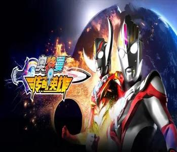 奧特曼傳奇英雄無限鉆石版