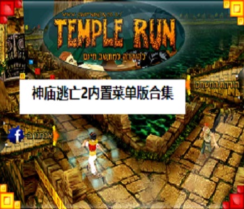 神廟逃亡2內(nèi)置菜單版合集