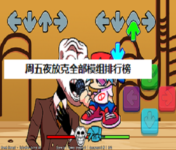 周五夜放克全部模組排行榜