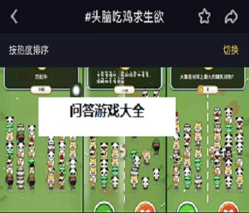 問(wèn)答手游排行榜