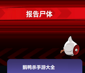 鵝鴨殺手游大全