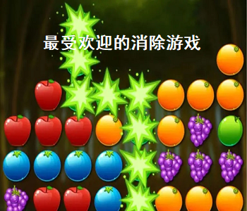 最受歡迎的消除游戲