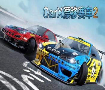 carx漂移賽車2最新版本合集