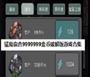 猛鬼宿舍9999999金幣游戲合集