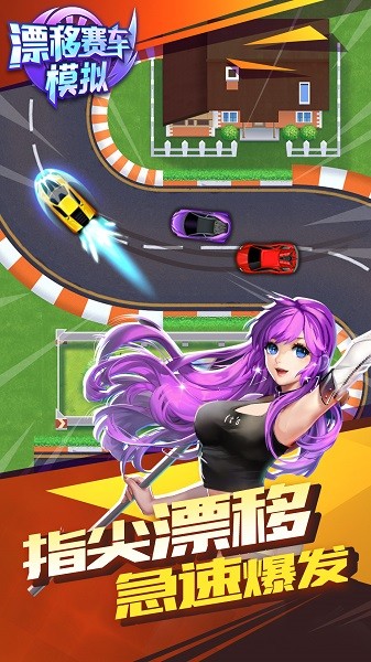 漂移賽車模擬