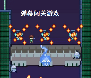 彈幕闖關(guān)游戲