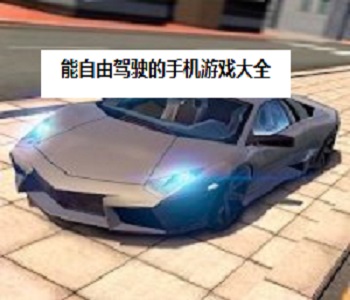 能自由駕駛的手機游戲大全