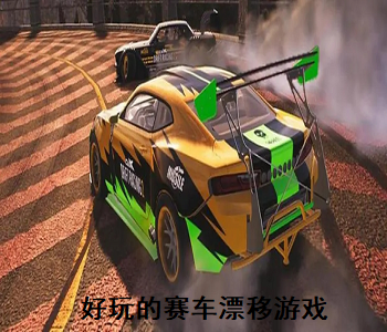 好玩的賽車漂移游戲