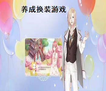 養(yǎng)成換裝游戲
