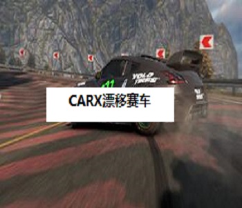 CARX漂移賽車游戲大全