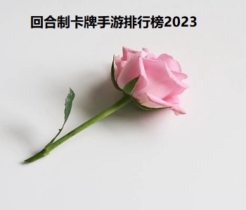 回合制卡牌手游排行榜2023