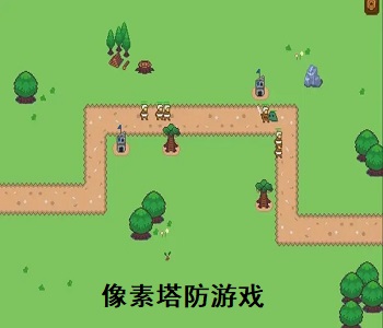 像素塔防游戲
