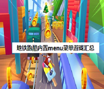 地鐵跑酷內(nèi)置menu菜單游戲匯總