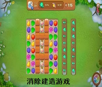 消除建造游戲