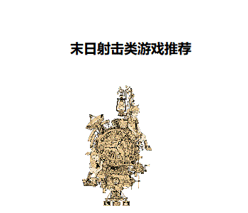 末日射擊類游戲推薦