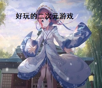 好玩的二次元游戲