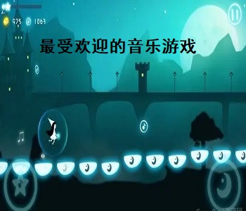 最受歡迎的音樂游戲