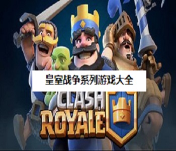 皇室戰(zhàn)爭系列游戲大全