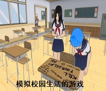 模擬校園生活的游戲