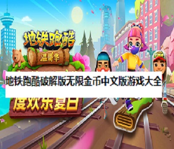 地鐵跑酷破解版無(wú)限金幣中文版游戲大全