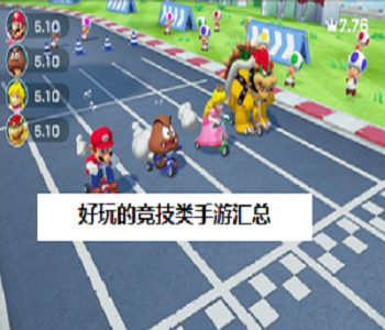 好玩的競技類手游匯總