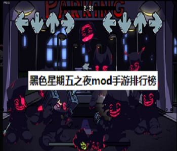 黑色星期五之夜mod手游排行榜