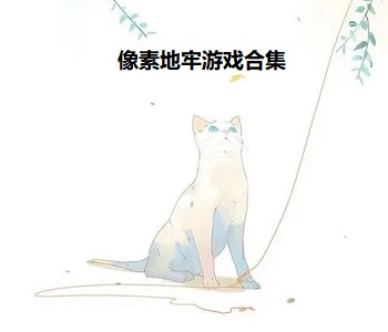 像素地牢游戲合集