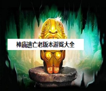 神廟逃亡老版本游戲大全
