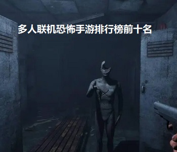 多人聯(lián)機恐怖手游排行榜前十名