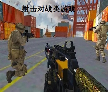 射擊對(duì)戰(zhàn)類游戲