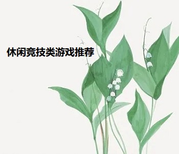 休閑競技類游戲推薦