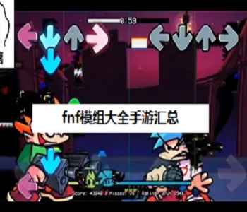 fnf模組大全手游匯總