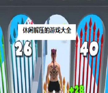 休閑解壓的游戲大全