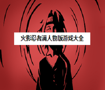 火影忍者滿人物版游戲大全
