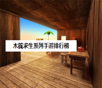 木筏求生系列手游排行榜