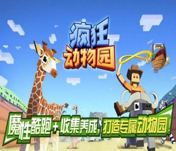 瘋狂動物園內置作弊菜單合集