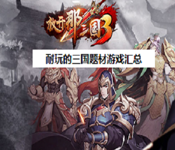 耐玩的三國題材游戲匯總