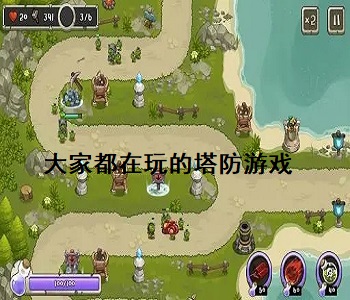 大家都在玩的塔防游戲