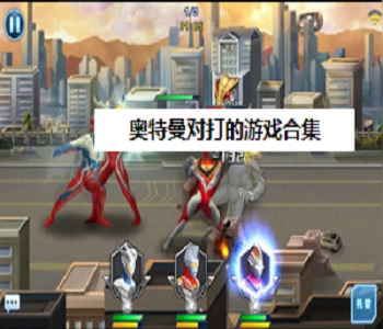 奧特曼對打的游戲合集