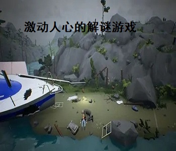 激動人心的解謎游戲
