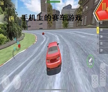 手機上的賽車游戲