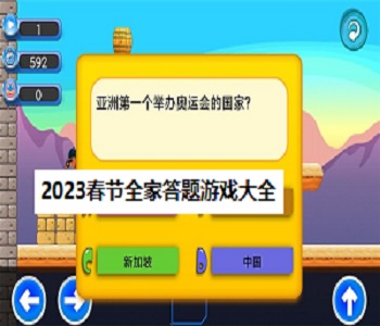 2023春節(jié)全家答題游戲大全