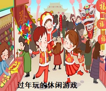 過年玩的休閑游戲